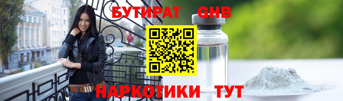 БУТИРАТ 1.4BDO Усть-Джегута